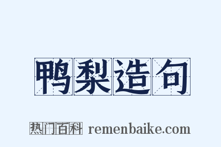 鸭梨造句是什么意思的图片